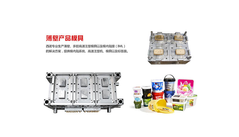 薄壁產(chǎn)品模具--西諾模具