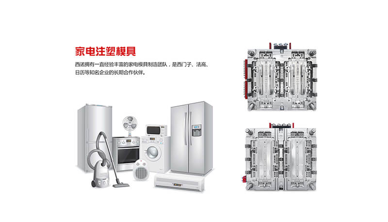 家電注塑模具--西諾模具	